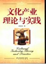 <em>文化</em><em>产业</em>理论<em>与</em>实践