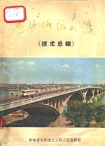 长沙湘江大桥<em>技术</em><em>总结</em>