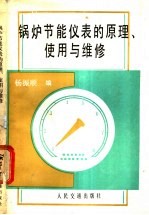 锅炉节能仪表的原理、<em>使用</em><em>与</em><em>维修</em>