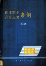 机床职业<em>安全</em><em>卫生</em>条例  上