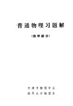 普通<em>物理</em>习题解  热学部分