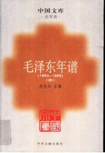 毛泽东年谱  1893-1949  中  第2版