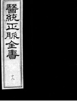 医统正脉全书  18