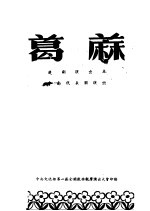 葛麻  楚剧演出本  中南<em>代表</em>团演出