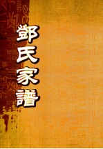 邓氏家谱  第<em>32</em>世