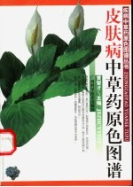 皮肤病<em>中<em>草药</em></em>原色图谱