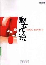 剩女传说  80后大龄女生的闺密心经