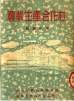 农业生产合作社  经验介绍  第2版