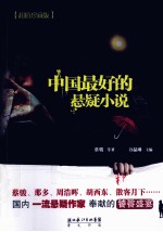 中国最好的悬疑小说  超值珍藏版