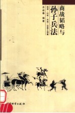 商战韬略与<em><em>孙子</em><em>兵法</em></em>