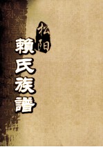 松阳赖氏族谱  卷<em>之首</em>  上