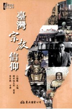 台湾宗教信仰  <em>增田</em>福太郎名著《台湾之宗教》的全面解读