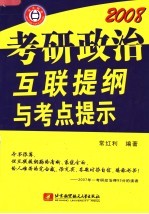 2008考研政治互联提纲与考点提示