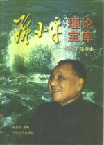 <em>邓<em>小平</em></em>理论宝库  领导干部读本  上