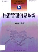 旅游管理信息<em>系统</em>