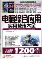 <em>电脑</em>综合应用<em>实用</em>技法大全1200例