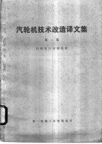 汽轮机<em>技术</em>改造译文集  第1集