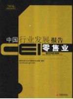 CEI中国行业发展报告  2004  零售业