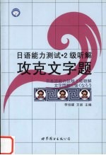 日语能力测试·<em>2</em>级听解攻克文字题