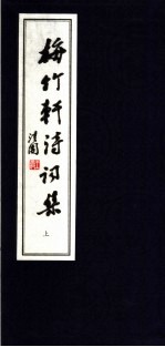 梅竹轩诗词集  上