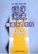 循序渐进俄语听力<em>教程</em>  <em>初级</em>  <em>学生</em>用书