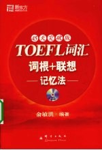 TOEFL词汇词根+联想记忆法  45天突破<em>版</em>