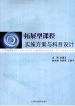 拓展型<em>课程</em>实施方案<em>与</em>科目<em>设计</em>