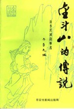 金斗<em>山的</em>传说