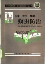 玉米、谷子、高粱螟虫<em>防治</em>