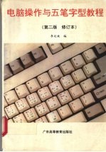 电脑操作<em>与</em><em><em>五笔字</em>型</em><em>教程</em>  修订版