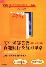历年考研<em>英语</em>真题解析及复习思路  新大纲修订版