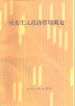社会主义经济管理概论