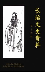 <em>长治</em>文史资料  第14辑