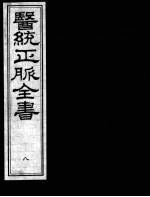 医统正脉全书  8