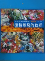 雷洪意象<em>色彩</em>精选·静物篇  激情燃烧的<em>色彩</em>