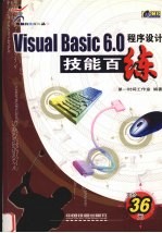<em>Visual</em> <em>Basic</em> <em>6.0</em>程序设计技能百练