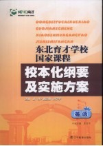 东北育才学校国家课程校本化纲要及实施方案  英语