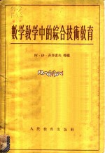 数学教学中<em>的</em><em>综合</em><em>技术</em><em>教育</em>