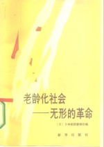 老龄化社会  无形的革命