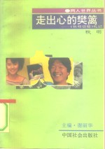 走出心的樊篱  《<em>秋明</em>信箱》札记