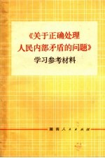《关于正确处理人民内部矛盾的问题》<em>学习</em>参考资料