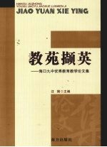 教苑撷英  海口九中优秀教育教学论文集