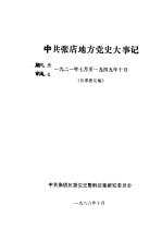 中共张店地方党史大事记  1921年<em>7</em>月至1949年10月  征求意见稿