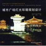 城市广场灯光环境规划<em>设计</em>