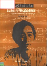 民族音乐论述稿  第1册