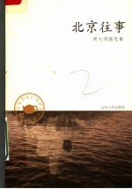 北京往事  周<em>大伟</em>随笔集