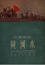 黄河水  四场歌剧