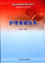 护理基础<em>技术</em>