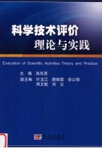 科学<em>技术</em>评价的理论与实践