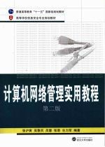 <em>计<em>算机</em></em><em>网络</em>管理实用<em>教程</em>